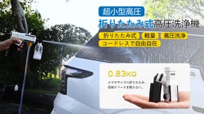 【超小型で軽量】折りたたみ式の高圧洗浄機 ｜コードレスで給水が自由自在｜高圧洗浄