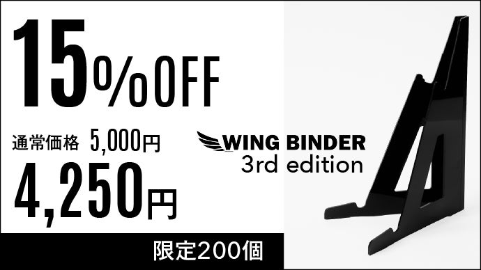 PC作業を縦に拡張！持ち運べる軽量モニタースタンドWING BINDER第3弾