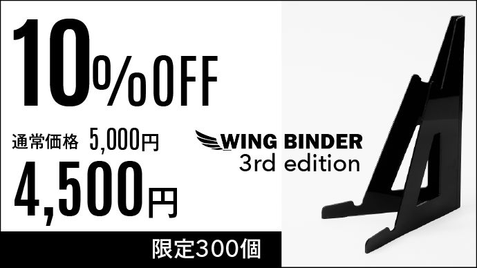 PC作業を縦に拡張！持ち運べる軽量モニタースタンドWING BINDER第3弾