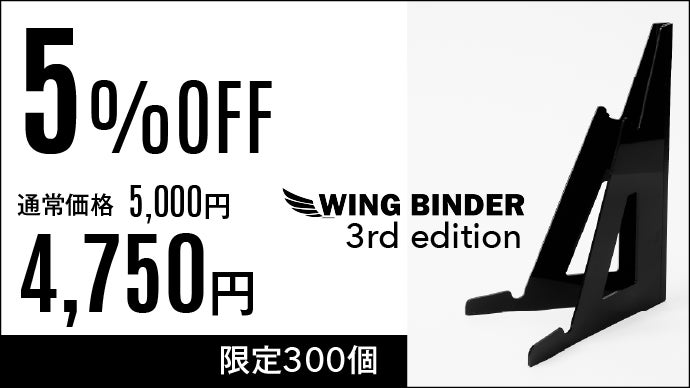 PC作業を縦に拡張！持ち運べる軽量モニタースタンドWING BINDER第3弾