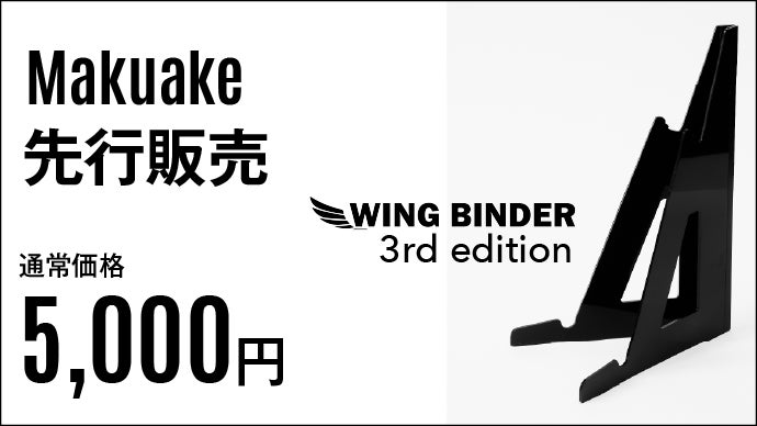 PC作業を縦に拡張！持ち運べる軽量モニタースタンドWING BINDER第3弾