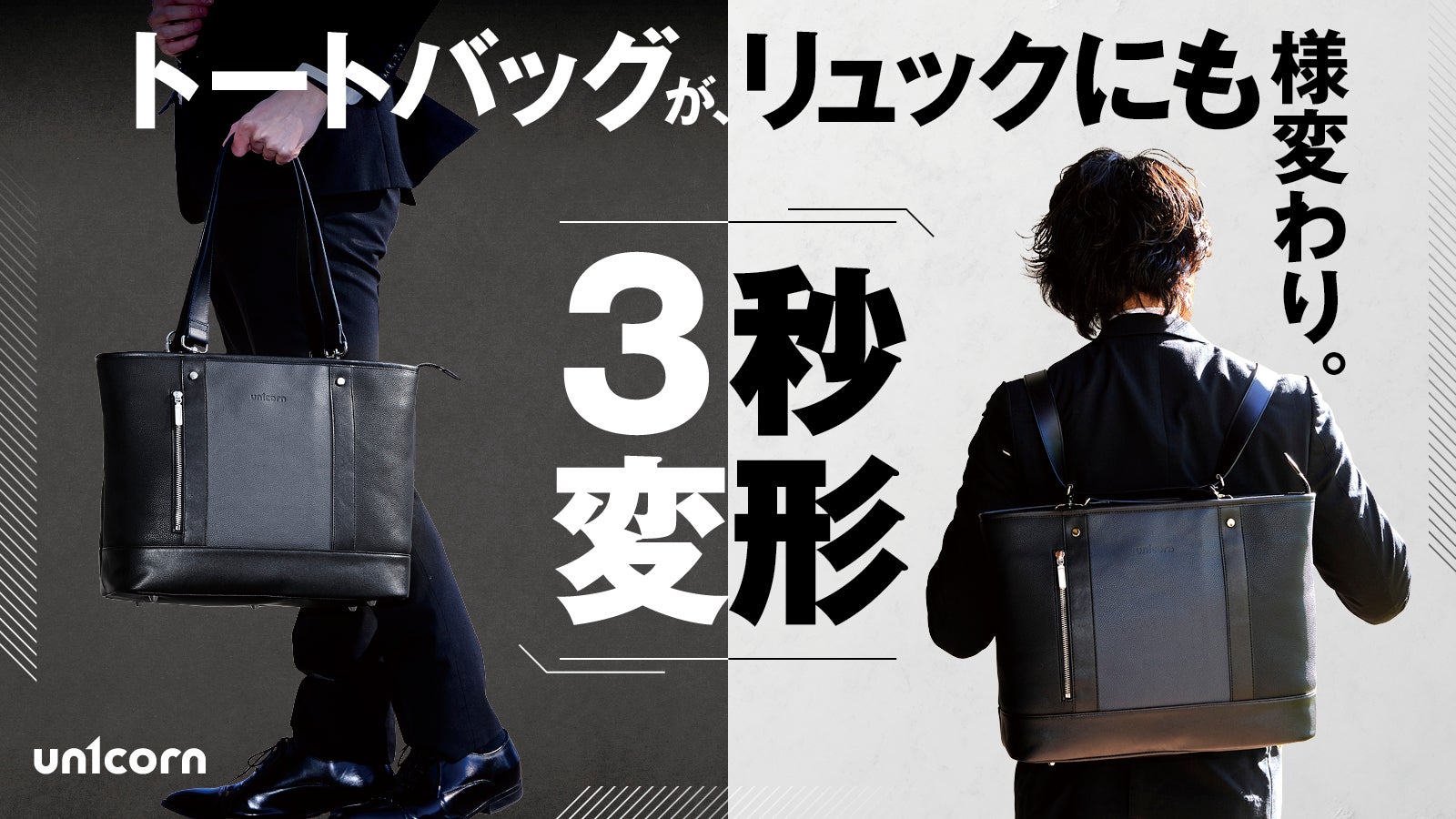 トートとリュックを3秒で切替。大人の毎日に寄り添う新発想バッグ トートとリュックを3秒で切替。大人の毎日に寄り添う新発想バッグ