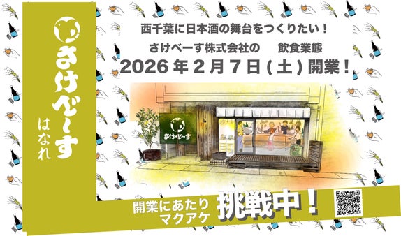 西千葉のまちに日本酒の舞台をつくりたい！