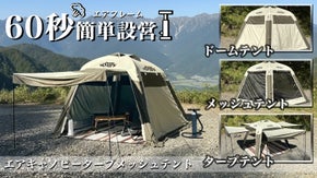 空気で簡単設営、3つのテント機能を使い分けられる大型マルチテント