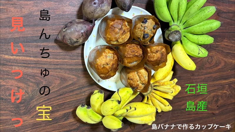 "島んちゅの宝"・島バナナで作るカップケーキ