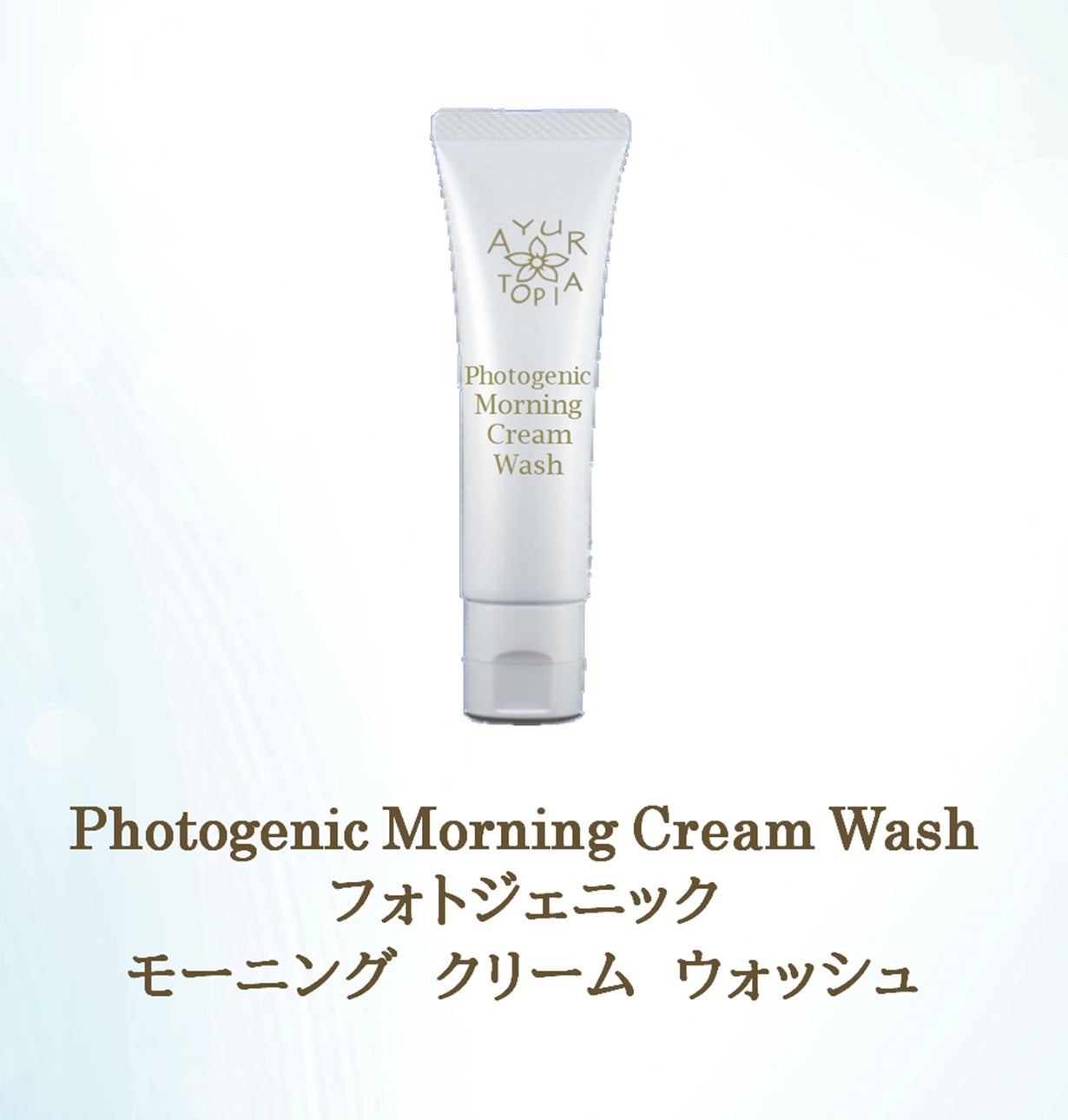 もう水だけで洗う朝はもったいない。『朝洗顔クリーム』で余分な皮脂を
