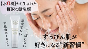 もう水だけで洗う朝はもったいない。『朝洗顔クリーム』で余分な皮脂をやさしく落とす