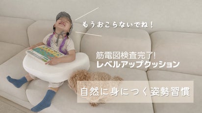 レベルアップクッション130で子供の姿勢をサポートし、学びも遊びも 