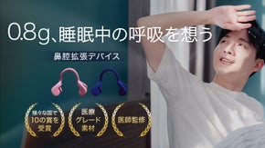 鼻からスーッと｜呼吸に着目した新設計の鼻腔拡張デバイス、日本上陸！