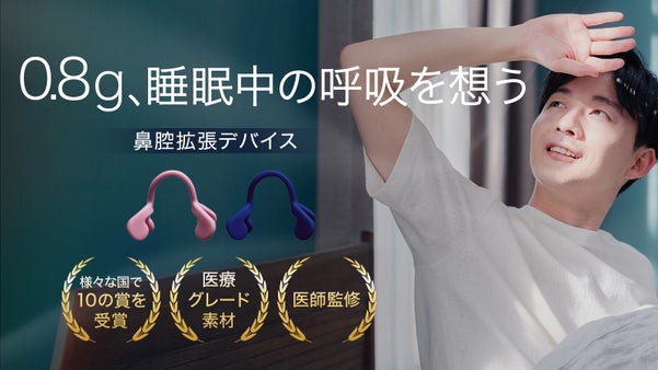 鼻からスーッと｜呼吸に着目した新設計の鼻腔拡張デバイス、日本上陸！