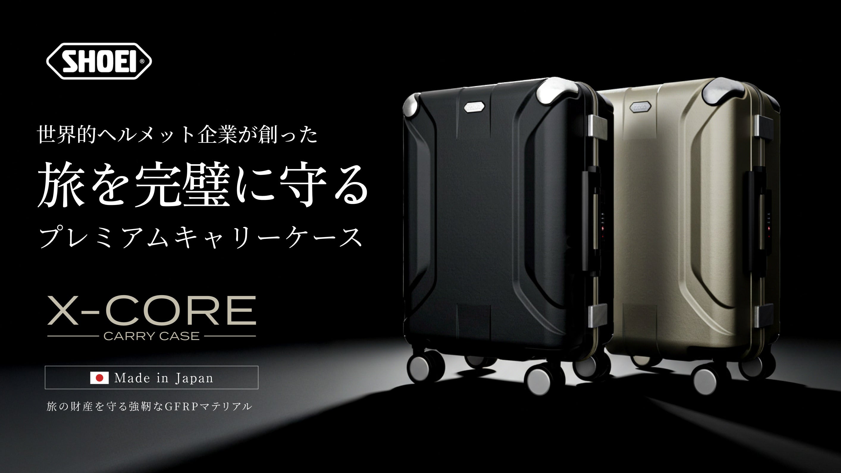 世界的ヘルメットブランド「SHOEI」の挑戦！ 一生の旅を守るキャリー
