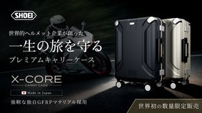 世界的ヘルメットブランド「SHOEI」の挑戦！ 一生の旅を守るキャリーケース