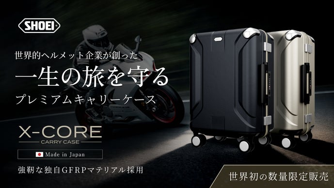 世界的ヘルメットブランド「SHOEI」の挑戦！ 一生の旅を守るキャリー