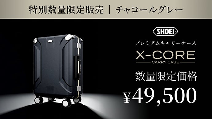 世界的ヘルメットブランド「SHOEI」の挑戦！ 一生の旅を守るキャリー