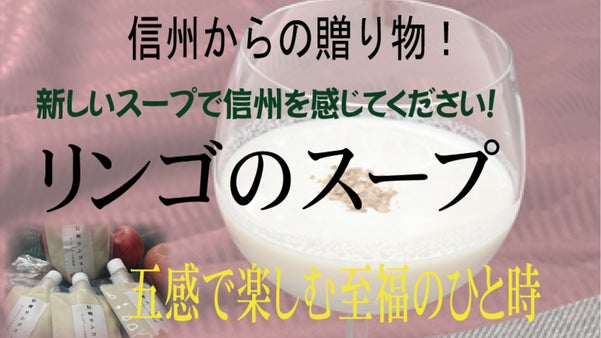 信州リンゴのスープ