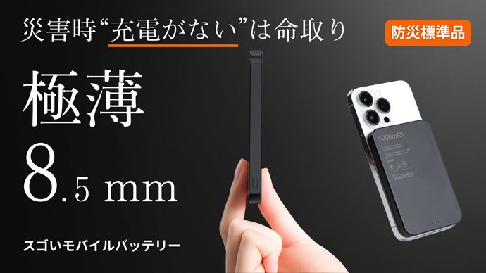 防災標準品】8.5mmの奇跡があなたを救う