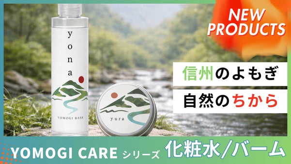 自然と向き合う大人のための 信州よもぎ素肌ケア 【化粧水・保湿バーム】