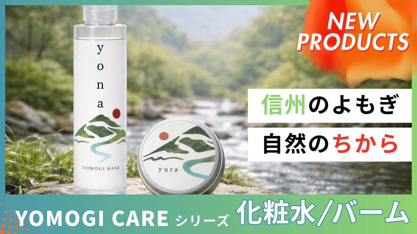 自然と向き合う大人のための 信州よもぎ素肌ケア 【化粧水・保湿バーム】