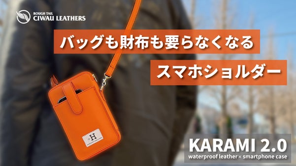 鞄も財布も要らなくなる！？進化したスマホショルダー【KARAMI 2.0】