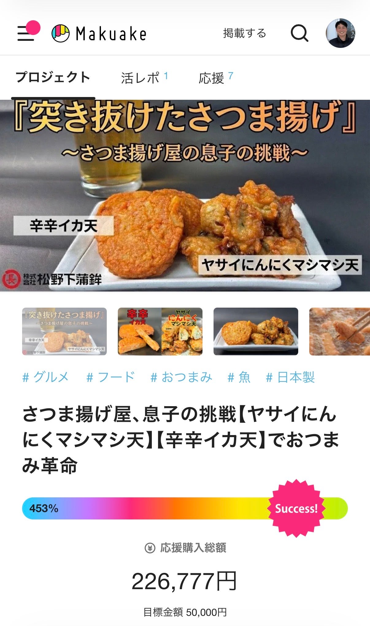 Makuake｜さつま揚げ屋、息子の挑戦【ヤサイにんにくマシマシ天】【辛