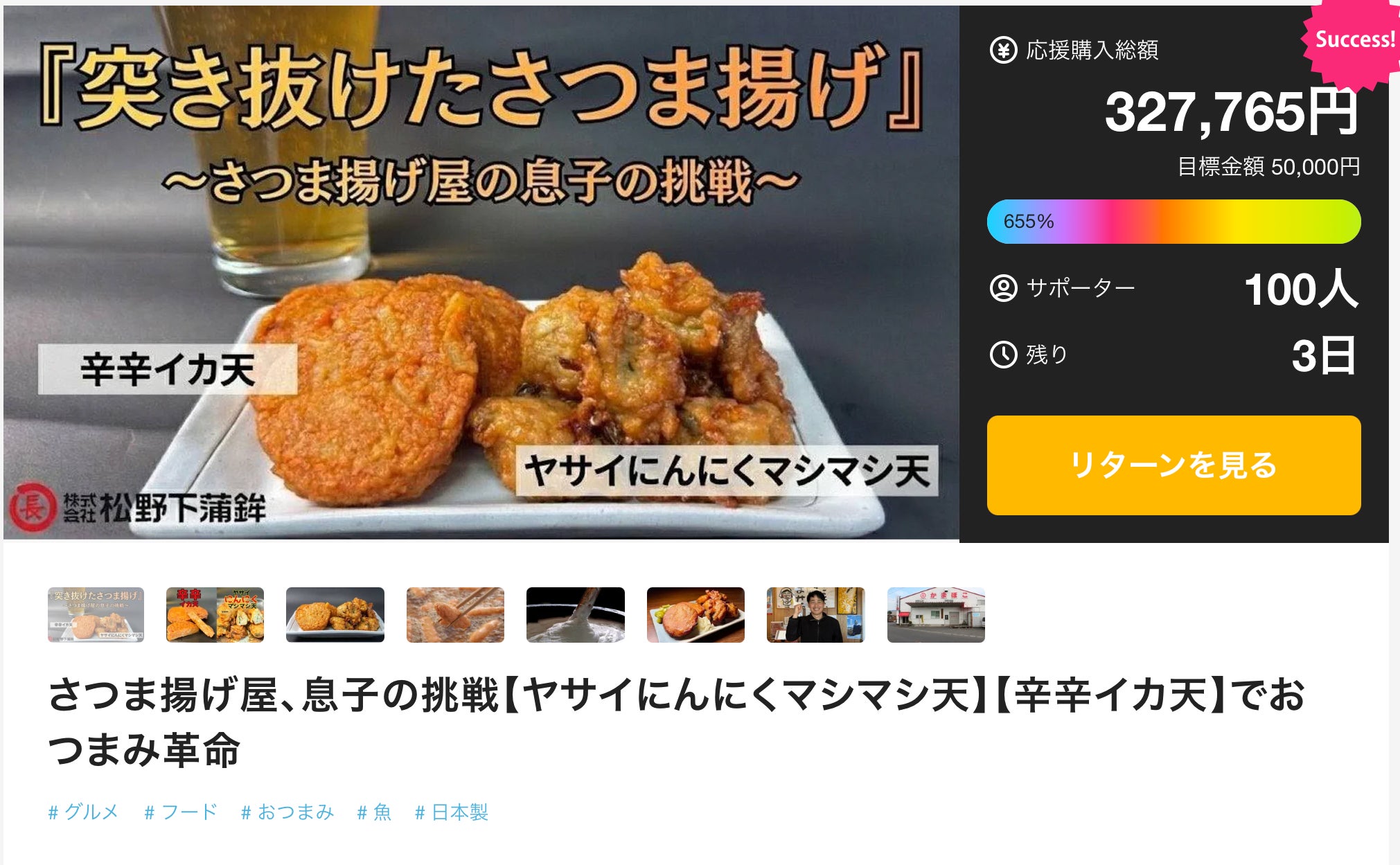 Makuake｜さつま揚げ屋、息子の挑戦【ヤサイにんにくマシマシ天】【辛