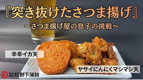 さつま揚げ屋、息子の挑戦【ヤサイにんにくマシマシ天】【辛辛イカ天】でおつまみ革命