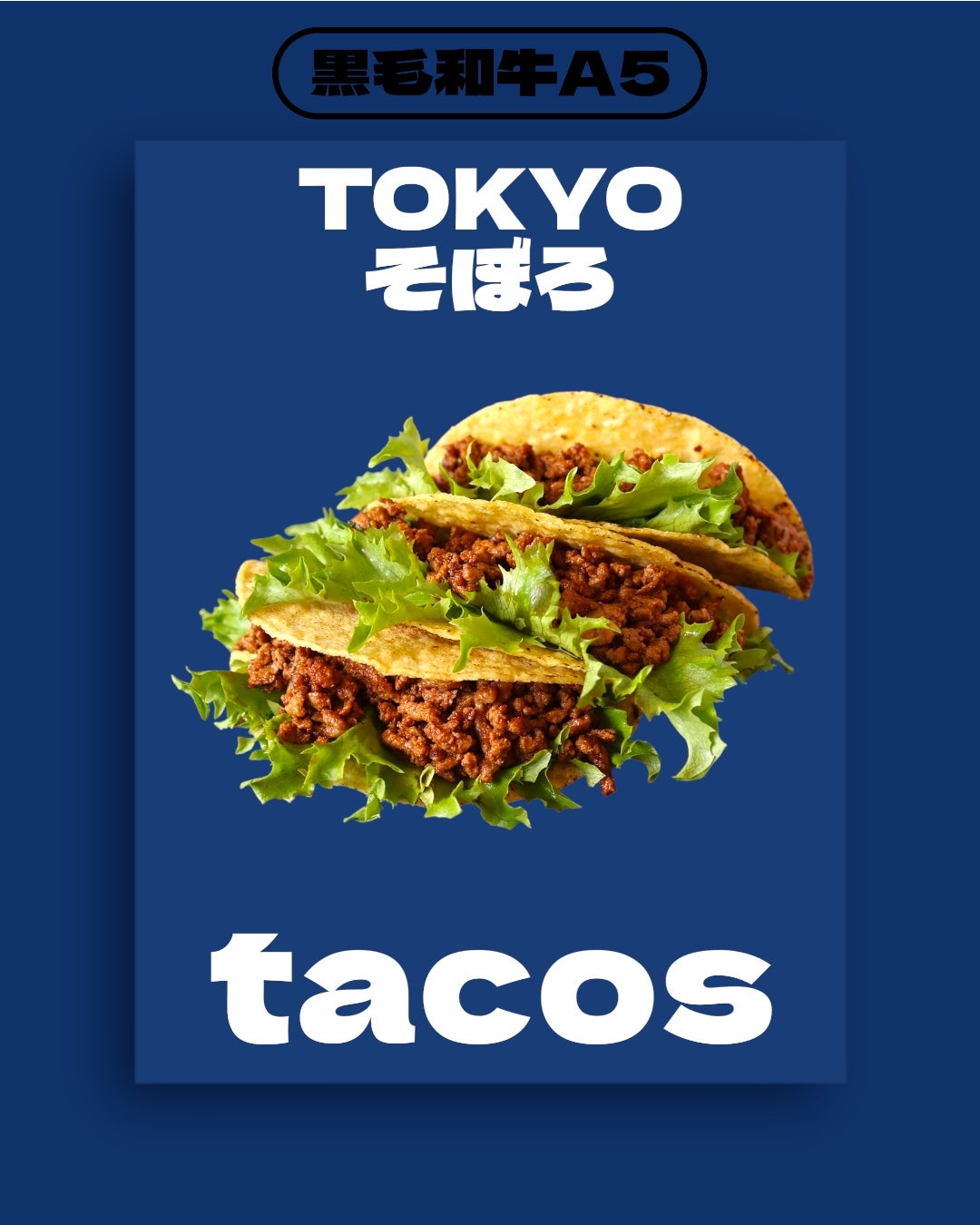 高級なのに自由に遊べる A5黒毛和牛そぼろ “TOKYOそぼろ”で食卓革命