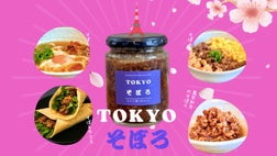 高級なのに自由に遊べる A5黒毛和牛そぼろ “TOKYOそぼろ”で食卓革命