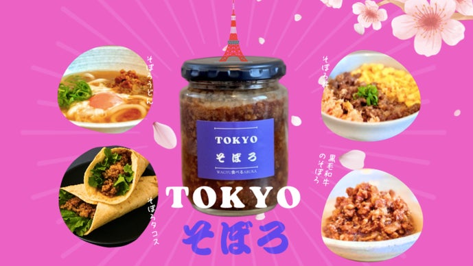 高級なのに自由に遊べる A5黒毛和牛そぼろ “TOKYOそぼろ”で食卓革命 高級なのに自由に遊べる A5黒毛和牛そぼろ “TOKYOそぼろ”で食卓革命