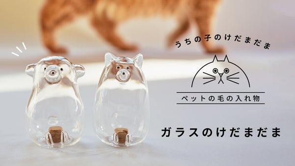 「うちの子のけだまだま」から、待望のガラスシリーズ誕生！