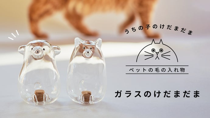 うちの子のけだまだま」から、待望のガラスシリーズ誕生