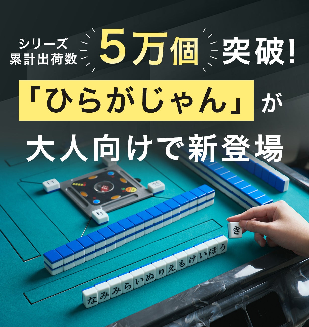 即日完売したひらがな麻雀ゲームが本格仕様にアップグレード！｜ひらが