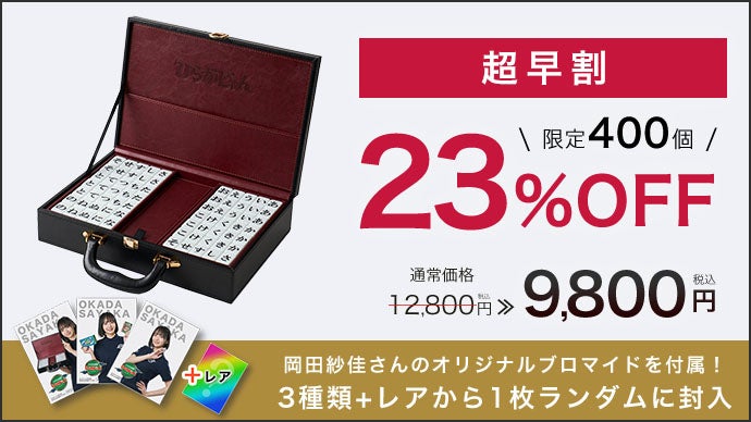 即日完売したひらがな麻雀ゲームが本格仕様にアップグレード！｜ひらが