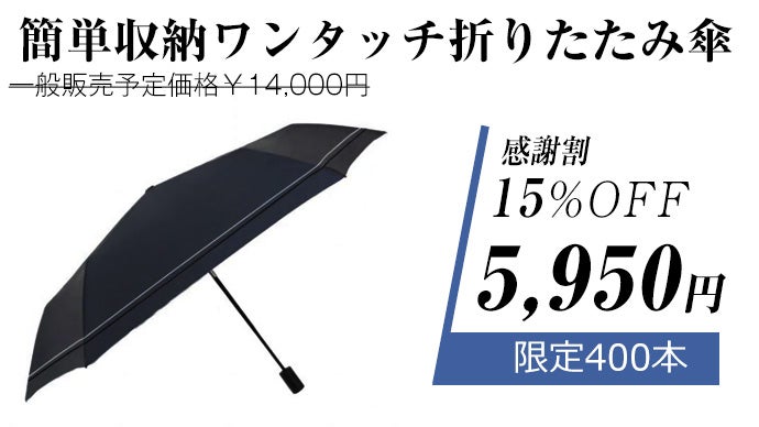毎日持ち歩いても気にならない！簡単収納ワンタッチ折りたたみ傘 