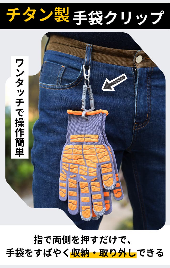 ポケットからの落下や置き忘れから卒業。片手でサッと挟める軽量チタン製手袋クリップ｜マクアケ - アタラシイものや体験の応援購入サービス