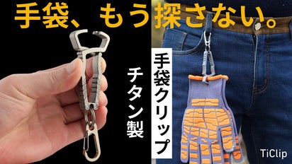 ポケットからの落下や置き忘れから卒業。片手でサッと挟める軽量チタン