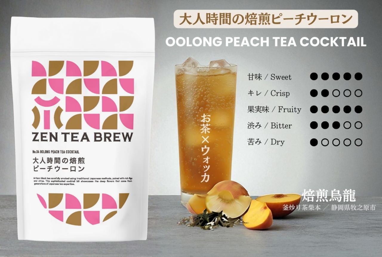 1時間で自宅で簡単、贅沢DIYカクテル。お茶をお酒で抽出する静岡茶