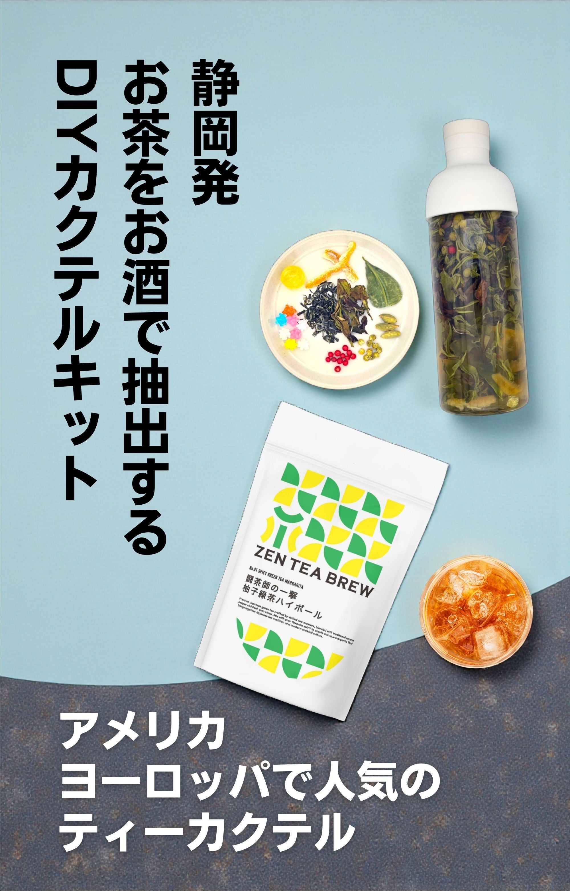 1時間で自宅で簡単、贅沢DIYカクテル。お茶をお酒で抽出する静岡茶