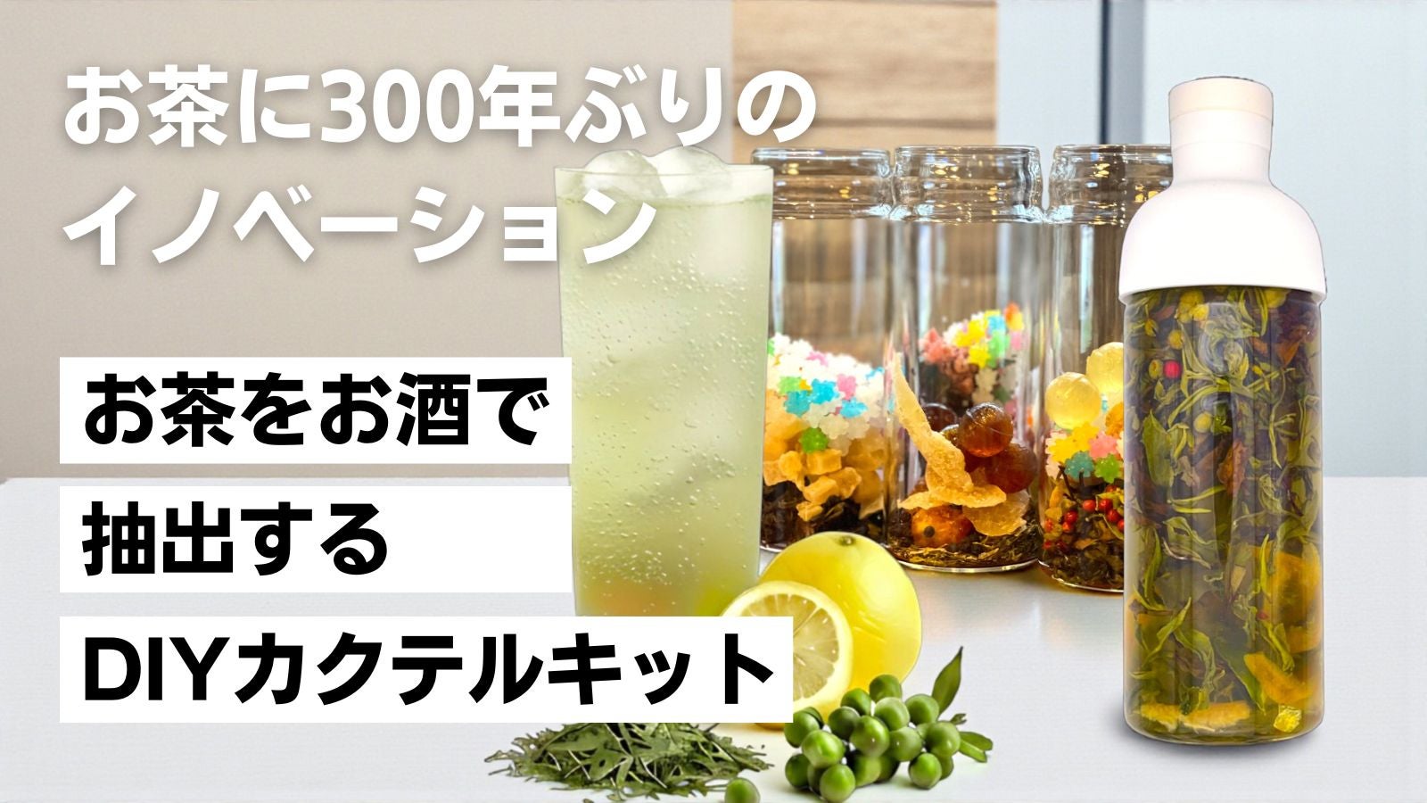 1時間で自宅で簡単、贅沢DIYカクテル。お茶をお酒で抽出する静岡茶