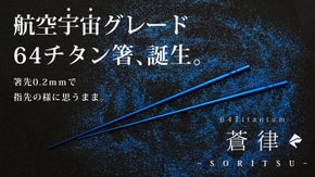 所作が美しく決まる。 宇宙素材&times;福井の手仕事が生む、64チタン箸『蒼律』