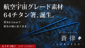所作が美しく決まる。 宇宙素材&times;福井の手仕事が生む、64チタン箸『蒼律』