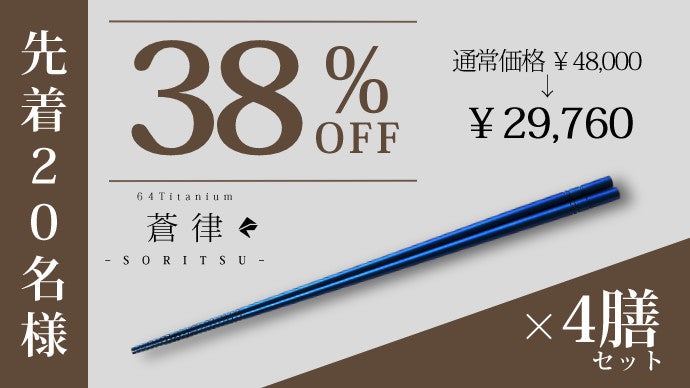 所作が美しく決まる。 宇宙素材×福井の手仕事が生む、64チタン箸『蒼律