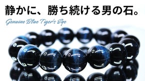 &ldquo;青&rdquo;が持つ、落ち着きと緊張感。ブルータイガーアイ。