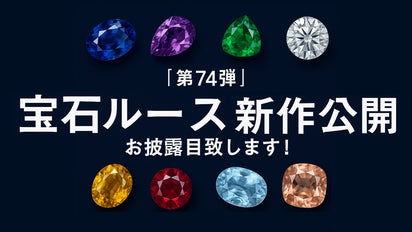 第74弾】宝石ルース新作公開お披露目致します！｜マクアケ