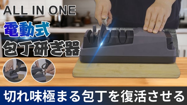 包丁・ハサミ・斧に対応。これ1台で家中の刃をプロの切れ味へ　マルチ電動包丁研ぎ器
