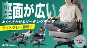 広い座面とフットレストで理想の姿勢に。長時間快適ゲーミングチェア｜アグリラックス