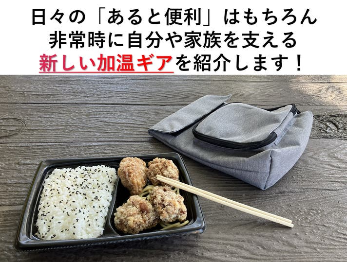 携帯できる加熱ポーチ。USB給電で最大80℃上昇、レトルトやお弁当も温め