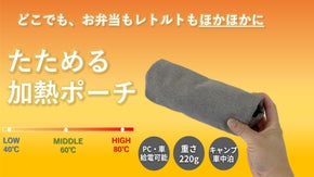 携帯できる加熱ポーチ。USB給電で最大80℃上昇、レトルトやお弁当も温められる