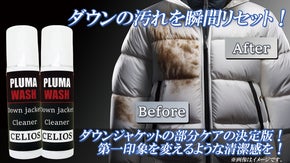 汚れたダウン、もう諦めない！クリーニングに出さず自宅で叶える上質ケア！