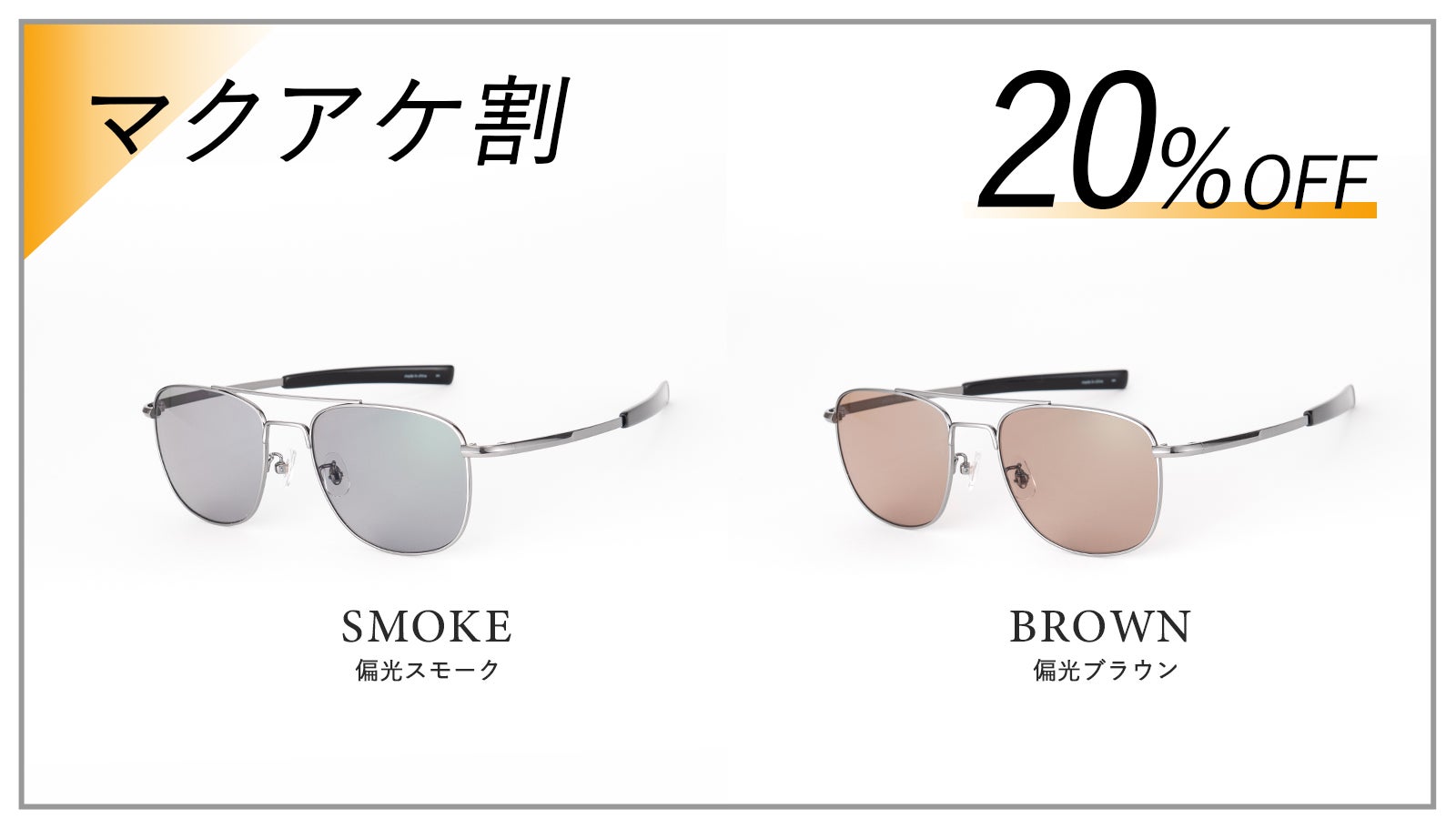 軽量チタンと日本製偏光レンズ採用 ストレートテンプルで簡単脱着可能